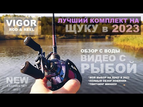 Видео: ЛУЧШИЙ КАСТИНГ и МУЛЬТИПЛИКАТОР на ЩУКУ в 2023 !? CADENCE VIGOR. Обзор, рыбалка и твитчинг воблеров!