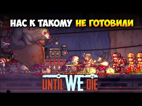 Видео: Сталкеры, Снайперы, Автотурели - Until We Die