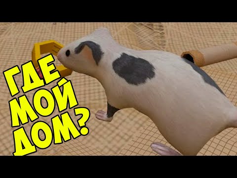 Видео: 😍СИМУЛЯТОР МЫШИ🐁 Мышонок в лесу Ухаживаю за питомцем