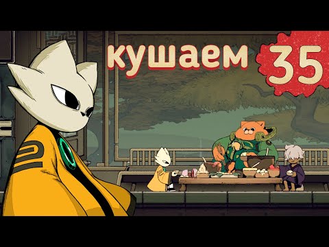 Видео: Nine Sols - Кушаем, прохождение 35