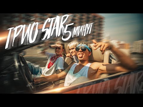 Видео: KR band (Трио Star) - 5 минут