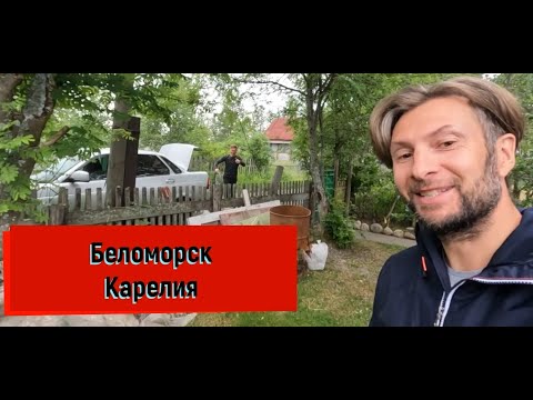 Видео: Карелия Беломорск.