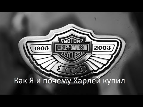 Видео: 1.100 Harley-Davidson Как и почему я купил Харлей