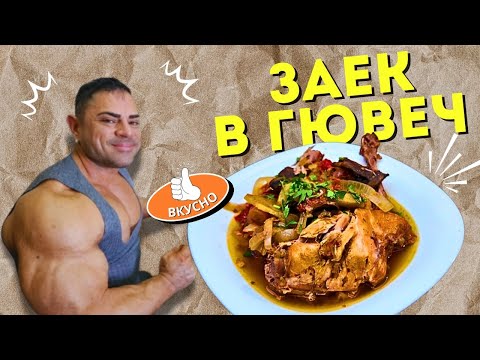 Видео: Вкусен заек в гювеч на фурна