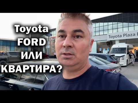 Видео: ХОЧУ ПОМЕНЯТЬ МАШИНУ У ЖЕНЫ. Toyota, FORD или Квартира... НУ и цены в Турции