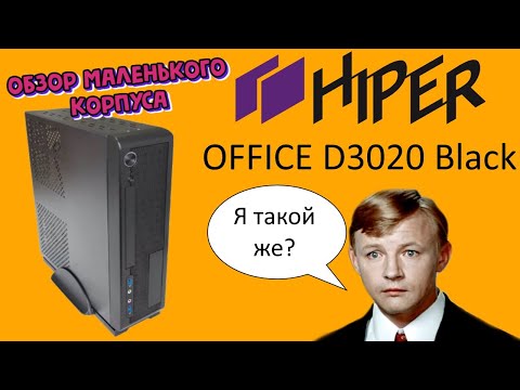 Видео: Долгий и нудный обзор корпуса HIPER Office D3020