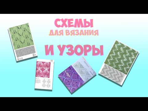 Видео: СХЕМЫ И УЗОРЫ ДЛЯ ВЯЗАНИЯ СПИЦАМИ