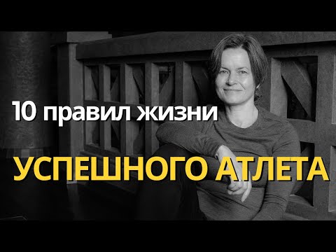Видео: 10 ПРАВИЛ ЖИЗНИ УСПЕШНОГО СПОРТСМЕНА | Не только добиться высокого уровня, но и поддерживать его.