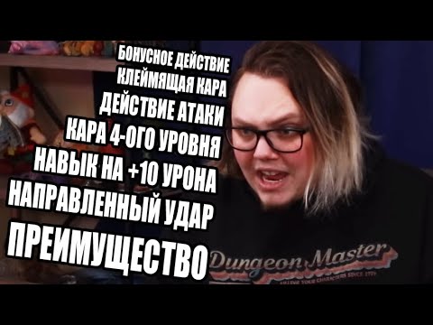 Видео: Каково это - вести партию игроков 10-ого уровня [RUS]
