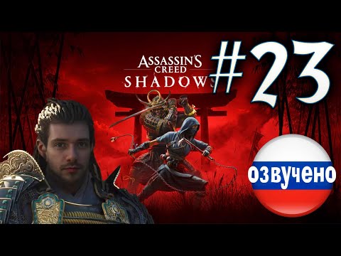 Видео: Assassin's Creed Shadows ПРОХОЖДЕНИЕ С РУССКОЙ ОЗВУЧКОЙ #23