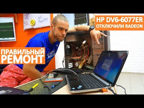 Видео: ПЕРЕВОДИМ HP DV6-6077ER НА ВСТРОЕННУЮ ВИДЕОКАРТУ