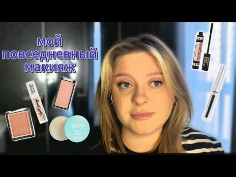 Видео: Мой повседневный макияж | Любимая косметика | 💄💄💄