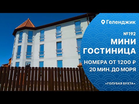 Видео: Мини гостиница №192 с бассейном Геленджик Голубая бухта снять жилье