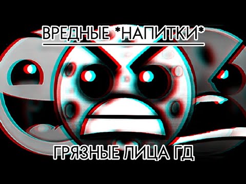 Видео: Вредные напитки / грязные лица гд / не пейте это! #mrincredible