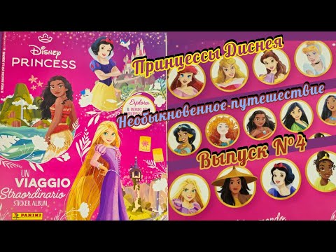 Видео: Panini Альбом для наклеек Принцессы Диснея (2024)/Disney Princess. Un viaggio straordinario #4