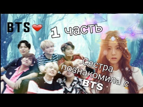 Видео: |BTS| Сестра познакомила с BTS(1 часть)