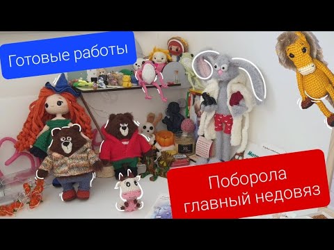 Видео: Влог о вязании🍁 победила недовяз! Готовые работы. Хочу вязать для себя