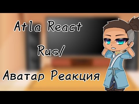 Видео: //ATLA react || Sokka || Gaang || Rus || Аватар реакция || Gacha || Гача\\