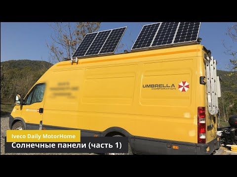 Видео: Солнечные панели в Дом на Колёсах (часть 1).