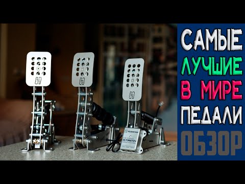 Видео: Heusinkveld Sim Pedals Ultimate+ | Это Самые Лучшие Педали в Мире! | The Best Pedals in the World!