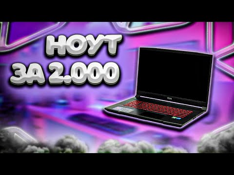 Видео: КУПИЛ ИГРОВОЙ НОУТБУК за 2.500₽ | НОУТБУК ДЛЯ ГТА САМП | #felqua #pc #notebook