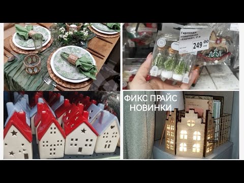 Видео: ФИКС ПРАЙС НОВОГОДНЯЯ КОЛЛЕКЦИЯ🌲ПОКУПКИ И ИДЕИ для ДОМА🏘️