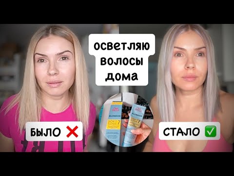Видео: ВЛОГ: осветляю волосы сама дома Wella Blondor Soft Blonde 7 💇‍♀️ Уборка в детской и уютный день