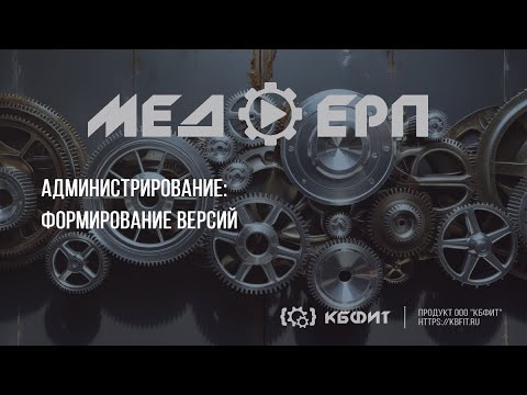 Видео: КБФИТ: МЕДЕРП. Администрирование: Формирование версий заявок