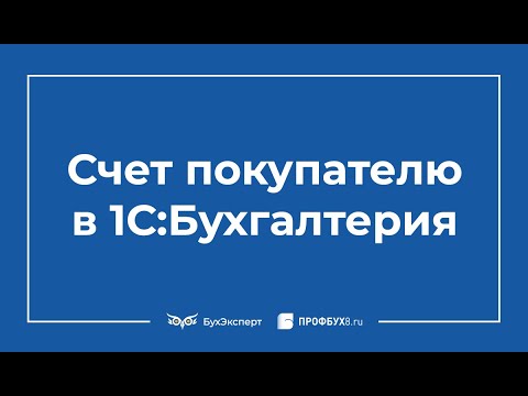 Видео: Как выставить счет в 1С