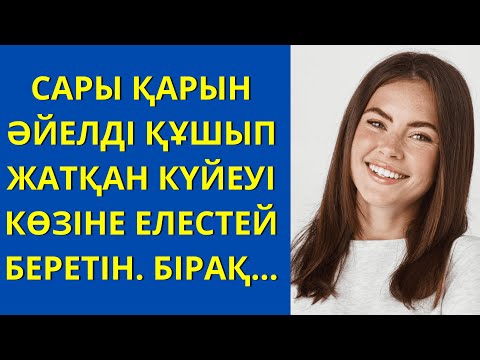 Видео: САРЫ ҚАРЫН ӘЙЕЛДІ ҚҰШЫП ЖАТҚАН КҮЙЕУІ КӨЗІНЕ ЕЛЕСТЕЙ БЕРЕТІН. БІРАҚ...