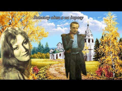Видео: Анна Герман. Михаил Лермонтов. Выхожу один я на дорогу. Видеоклип О. Лукиной