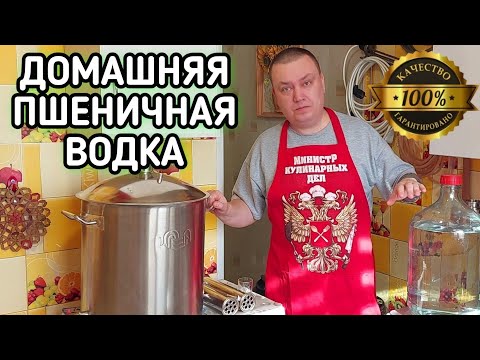 Видео: САМАЯ ЛУЧШАЯ домашняя водка из пшеничной крупы на ферментах.