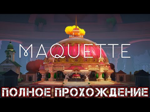 Видео: MAQUETTE - Полное Прохождение