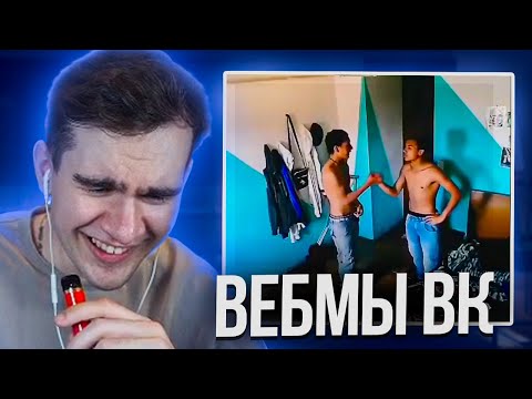 Видео: БРАТИШКИН СМОТРИТ ВИДОСЫ В ВК (ВЕБМЫ) #40.5