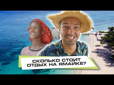 Видео: Ямайка. Сколько стоит отдых?