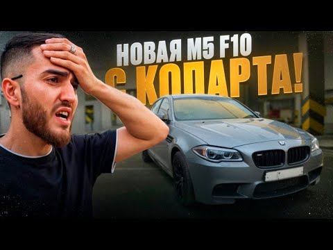 Видео: РЕНАТКО ИСПОЛНИЛ НА BMW M5 F90 ВО ВРЕМЯ СВАДЬБЫ !🔥| КУПИЛИ НОВУЮ BMW M5 F10 С КОПАРТА !