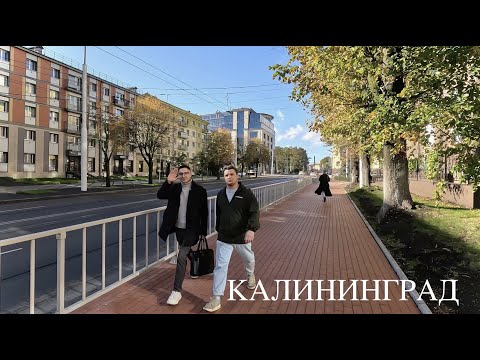 Видео: КАЛИНИНГРАД, Утро 19 октября 2023, ЦЕНТР