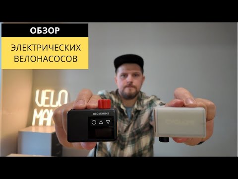 Видео: Насосы CYCLAMI и THINKRIDER | ОПЫТ ЭКСПЛУАТАЦИИ | Обзор Velomann