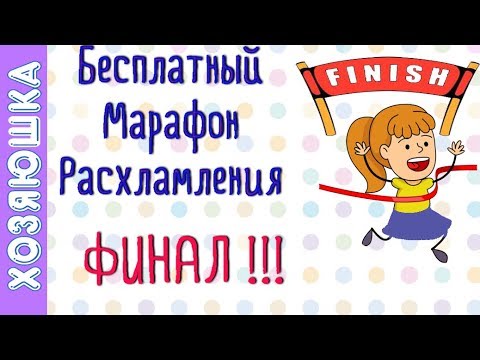 Видео: ! ФИНАЛ 🎉Марафона Расхламления по Конмари на канале ХОЗЯЮШКА!! Подводим итоги, Смотрим Достижения!