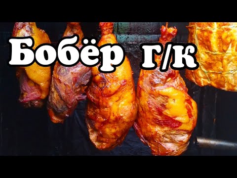 Видео: Как коптить бобра? Бобёр горячим способом копчения.