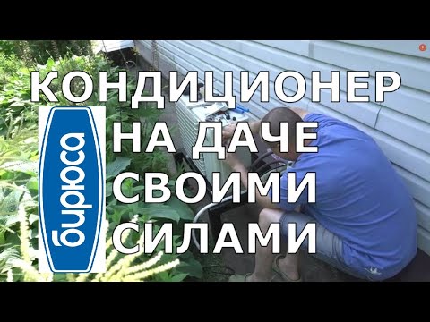 Видео: Ставим Кондиционер БИРЮСА на даче САМИ!!!