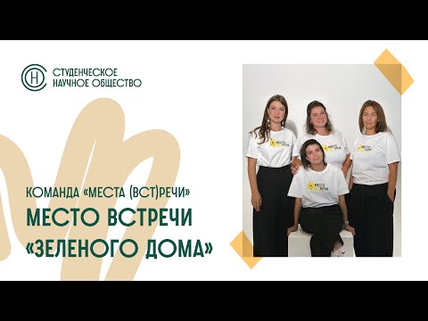 Видео: Заседание СНО. «Место (вст)речи «Зеленого дома» (15.12.2023)
