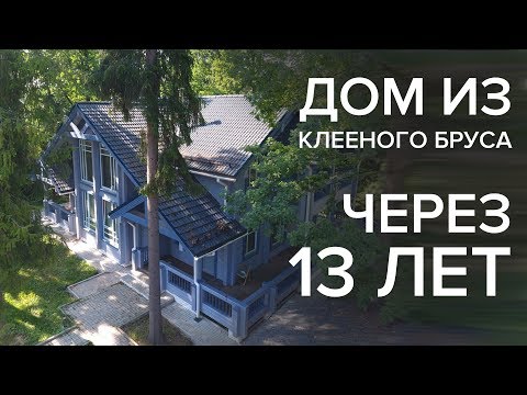 Видео: 13 лет спустя! Дом из клееного бруса от ПАЛЕКС опыт отзывы