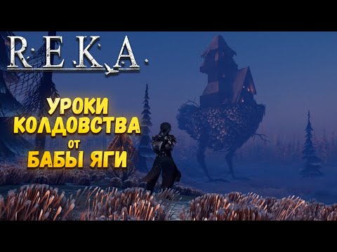 Видео: REKA — УРОКИ КОЛДОВСТВА ОТ БАБЫ ЯГИ. НОВИНКА СРЕДИ ПРИКЛЮЧЕНЧЕСКИХ ИГР. ПЕРВЫЙ ВЗГЛЯД🎬