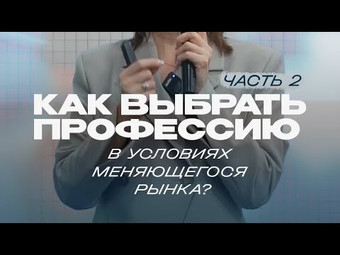 Видео: Как выбрать профессию в условиях меняющегося рынка? Часть 2