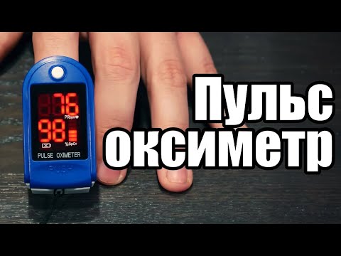 Видео: Пульс оксиметр: Удивительное применение света