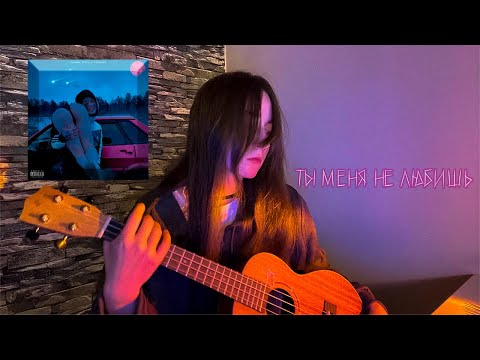 Видео: Кишлак - ты меня не любишь !кавер укулеле!