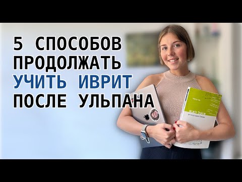 Видео: 5 способов учить иврит | Как учиться после ульпана?