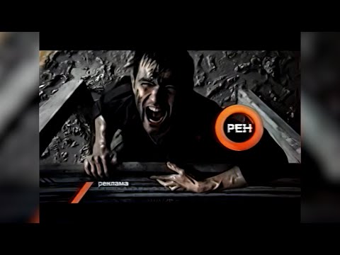 Видео: Рекламные блоки и анонсы (РЕН-ТВ, 14 августа 2008) [2160p]