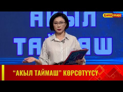 Видео: "Акыл таймаш" көрсөтүүсү // 10-чыгарылыш